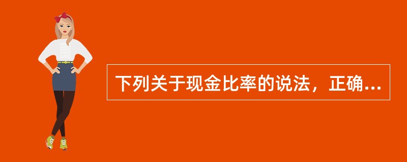 下列关于现金比率的说法，正确的是（　）。