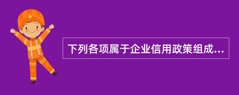 下列各项属于企业信用政策组成内容的是（　）。