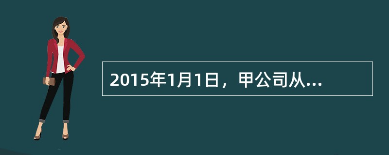 2015年1月1日，甲公司从股票二级市场以每股30元（含已宣告但尚未发放的现金股利0.4元）的价格购入乙公司发行的股票100万股，作为可供出售金融资产核算。2015年5月10日，甲公司收到乙公司发放的