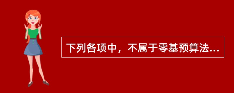 下列各项中，不属于零基预算法优点的是（　）。