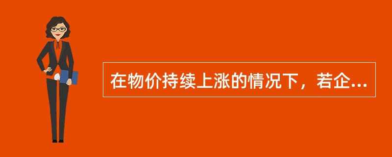 在物价持续上涨的情况下，若企业将存货的计价方法由加权平均法改为先进先出法，将使得企业当年（　）。