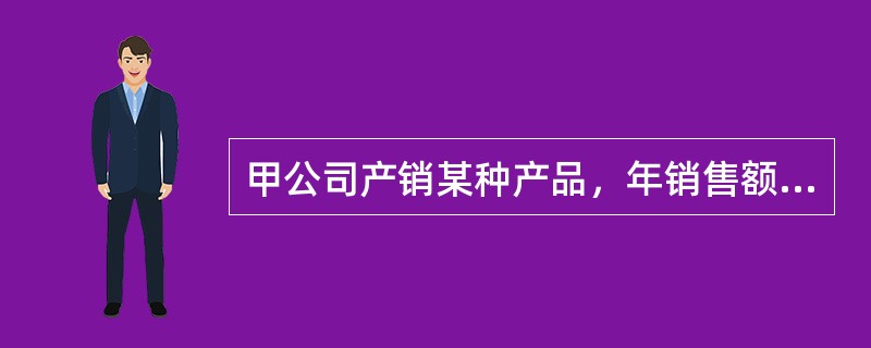 甲公司产销某种产品，年销售额为1000万元，固定成本300万元，变动成本率为40%。财务杠杆系数为2，则总杠杆系数为（）。