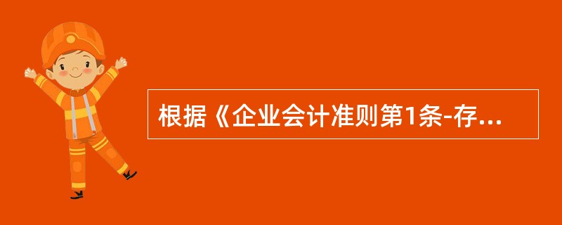 根据《企业会计准则第1条-存货》的规定发出存货计价方法包括（　　）