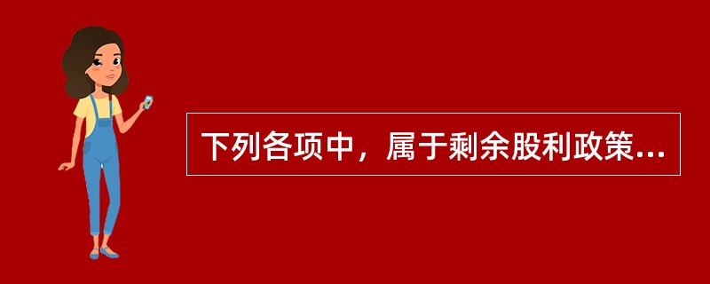 下列各项中，属于剩余股利政策缺点的有（　）。