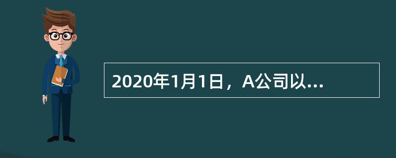 2020年1月1日，A公司以银行存款2000万元取得B公司30%的股权，可以对B公司施加重大影响。投资时B公司可辨认净资产的公允价值与其账面价值相同，为7000万元。2020年6月8日，A公司销售给B