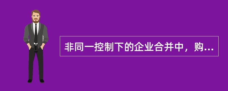 非同一控制下的企业合并中，购买方取得了对被购买方净资产的控制权，视合并方式的不同，应分别在合并财务报表或个别财务报表中确认合并中取得的各项可辨认资产和负债。其正确的处理方法有（　）。