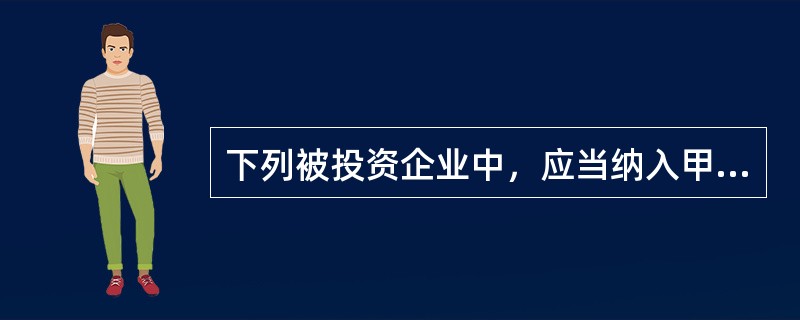 下列被投资企业中，应当纳入甲公司合并财务报表合并范围的有（　　）。