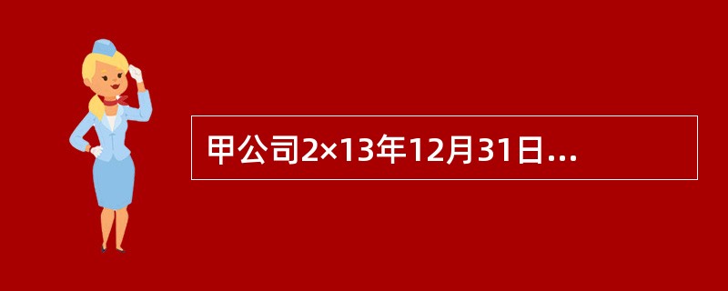 甲公司2×13年12月31日，库存现金账户余额为100万元，银行存款账户余额为200万元，银行承兑汇票余额为50万元，商业承兑汇票余额为30万元，信用证保证金存款余额为15万元，则2×13年12月31