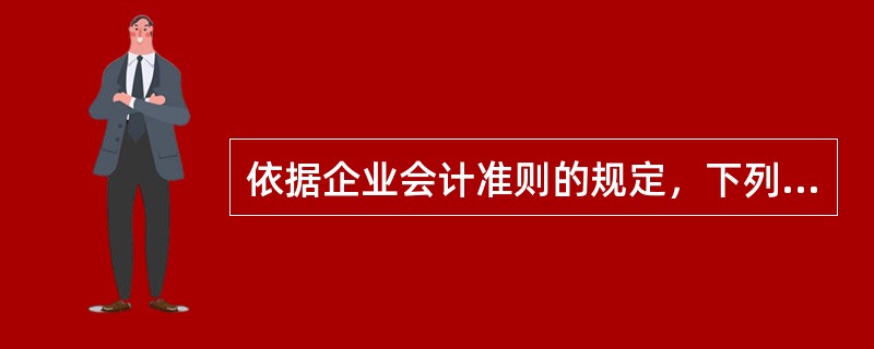 依据企业会计准则的规定，下列有关商誉的表述中，正确的有（　）。