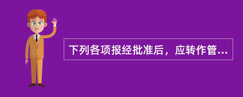 下列各项报经批准后，应转作管理费用的有（）。