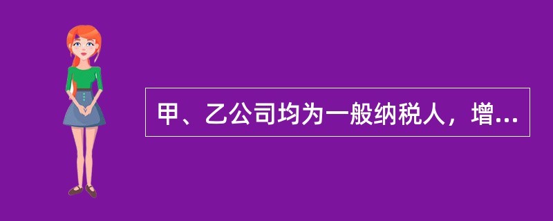 甲、乙公司均为一般纳税人，增值税率13%，公允价值和计税价格相同，于20×5年12月20日进行非货币性资产交换并开具增值税专用发票，甲公司以A产品交换乙公司的B产品。A产品成本为90万元，公允价值为1