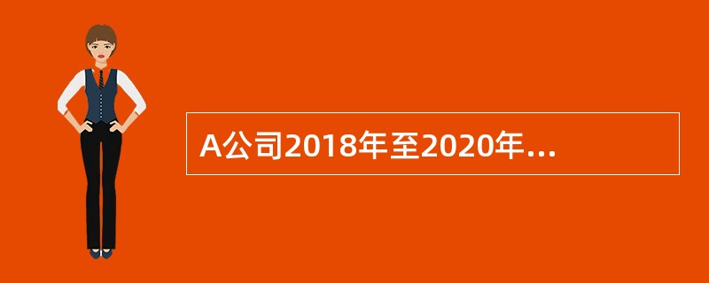 A公司2018年至2020年发生与金融资产有关的业务如下：<br />（1）2018年1月1日，A公司支付2360万元购入甲公司于当日发行的5年期债券20万张，每张面值100元，票面利率7