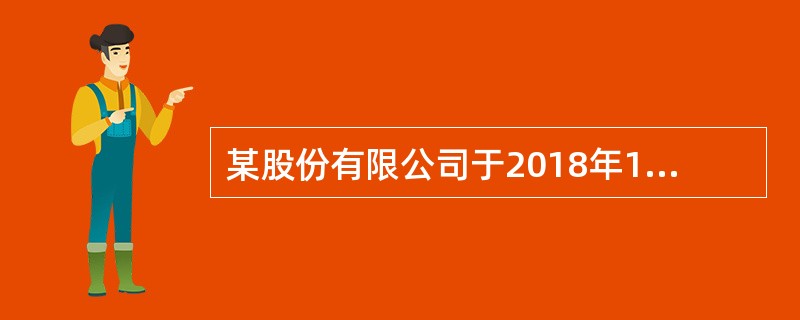 某股份有限公司于2018年1月1日发行3年期，每年1月1日付息、到期一次还本的公司债券，债券面值为200万元，票面年利率为5%，实际年利率为6%，发行价格为196.65万元，另支付发行费用2万元。按实