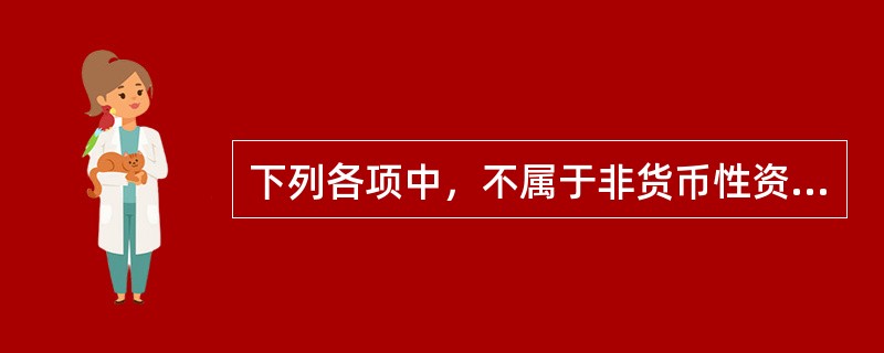 下列各项中，不属于非货币性资产交换的是（）。