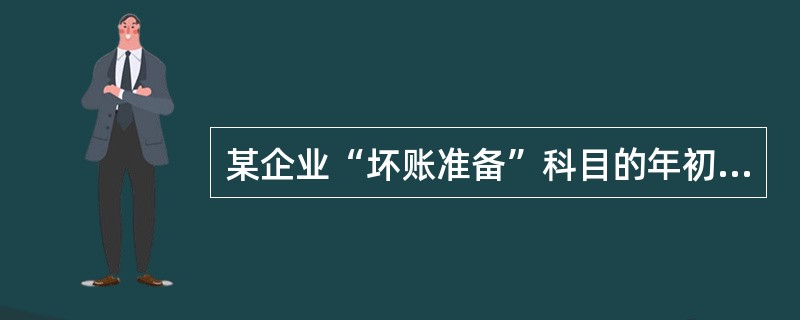 某企业“坏账准备”科目的年初余额为4000元，“应收账款”和“其他应收款”科目的年初余额分别为30000元和10000元。当年，不能收回的应收账款2000元确认为坏账损失。“应收账款”和“其他应收款”