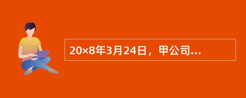 20×8年3月24日，甲公司以一台设备与乙公司交换一批库存商品，该设备系20×6年4月购入，原价为300万元，已提折旧为80万元，固定资产减值准备为10万元，公允价值为250万元；乙公司库存商品的账面