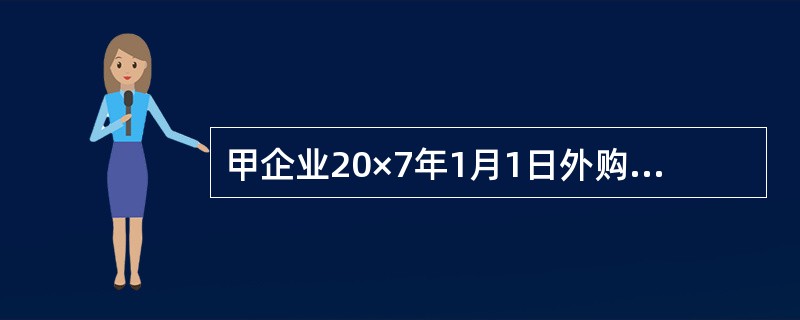 甲企业20×7年1月1日外购一幢建筑物，该建筑物的购买价格为500万元，以银行存款支付。该建筑物用于出租，年租金为20万元，每年年初收取租金，该企业对投资性房地产采用公允价值模式进行后续计量。20×7