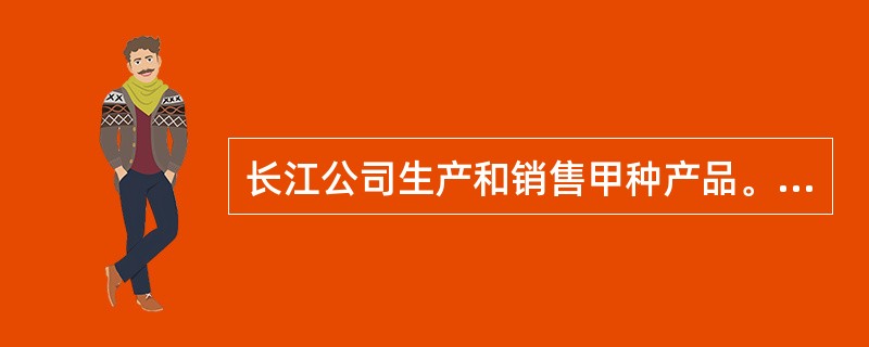 长江公司生产和销售甲种产品。相关资料如下。<br />（1）目前的信用政策为“2/15，n/30”，有占销售额60％的客户在折扣期内付款并享受公司提供的折扣；不享受折扣的销售额中，有80％