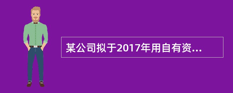 某公司拟于2017年用自有资金投资购买一成套设备直接投入生产使用，用于增加原有产品的生产量。<br />（1）购买该成套设备需一次性投资500万元，该成套设备使用寿命为5年，按直线法计提折