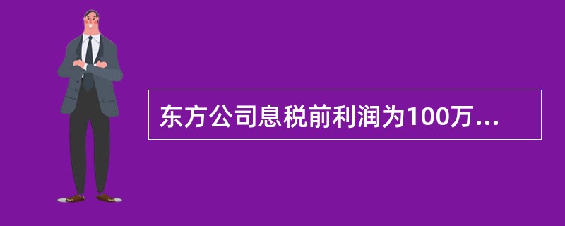 东方公司息税前利润为100万元，债务总额是50万元，平均债务利息率为5%，所得税税率为25%，普通股的资本成本为15%，则公司价值分析法下，公司此时股票的市场价值（　）万元。