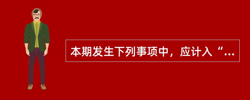 本期发生下列事项中，应计入“坏账准备”账户贷方的有（　）。