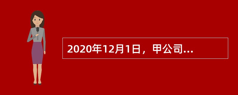 2020年12月1日，甲公司以库存商品为对价取得乙公司30％的股权，该批库存商品的账面余额为800万元，已计提跌价准备20万元，公允价值为750万元，为进行该项投资甲公司支付相关税费为2.5万元。在2