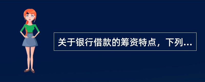 关于银行借款的筹资特点，下列说法正确的有（　）。