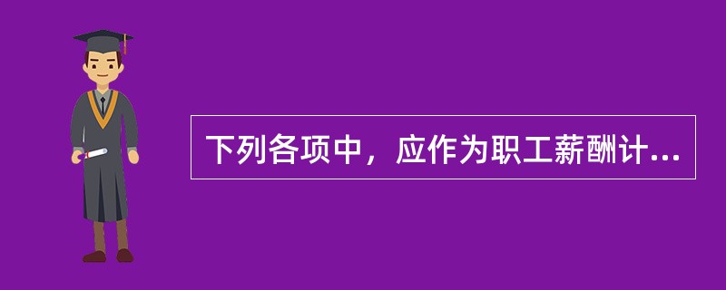 下列各项中，应作为职工薪酬计入相关资产成本或当期损益的有（）。