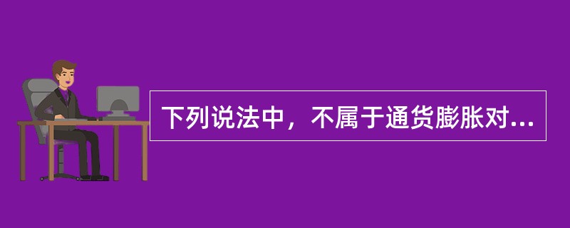 下列说法中，不属于通货膨胀对企业财务活动影响的是（　）。