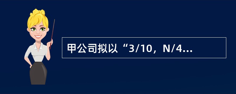 甲公司拟以“3/10，N/40”的信用条件购进原材料一批，如果甲公司放弃现金折扣，在信用期最后一天付款，则甲公司放弃现金折扣的信用成本率是（　）。