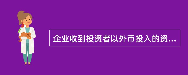 企业收到投资者以外币投入的资本时，应当采用的折算汇率是（　　）。