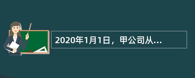 2020年1月1日，甲公司从二级市场购入乙公司债券，支付价款合计105000元（含已到付息期但尚未领取的利息2000元），另发生交易费用1500元。该债券面值100000元，剩余期限为2年，票面年利率