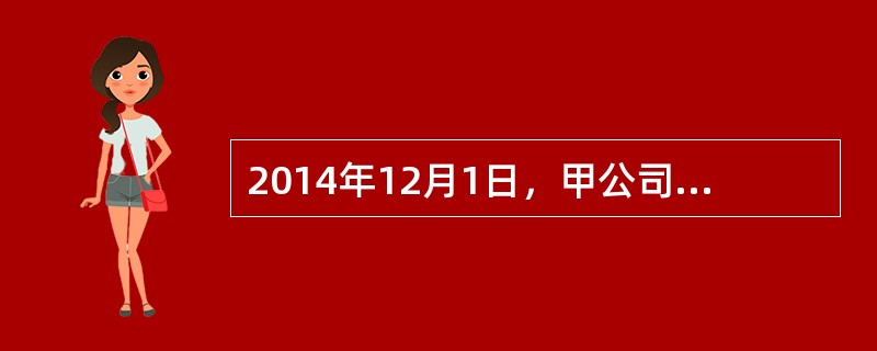 2014年12月1日，甲公司和乙公司签订了不可撤销的销售合同，甲公司应于2015年4月底前向乙公司交付一批不含税价格为500万元的产品。若甲公司违约需向乙公司交付违约金80万元。合同签订后甲公司立即组