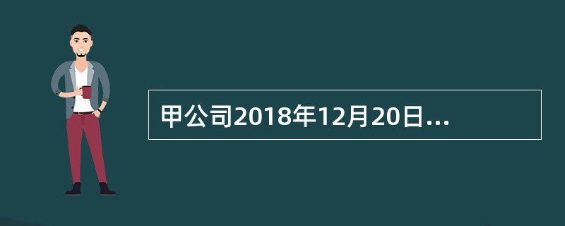 甲公司2018年12月20日自证券市场购入乙公司发行的股票100万股，共支付价款860万元，其中包括交易费用4万元，甲公司将购入的乙公司股票作为交易性金融资产核算。2018年12月31日，乙公司股票收