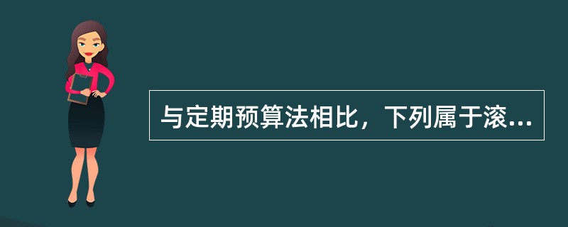 与定期预算法相比，下列属于滚动预算法优点的有（　）。