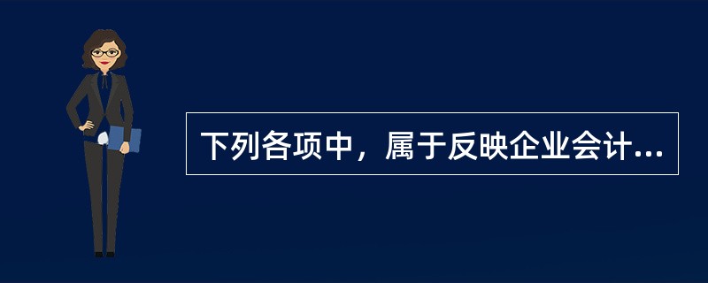 下列各项中，属于反映企业会计信息质量要求的有（　）。