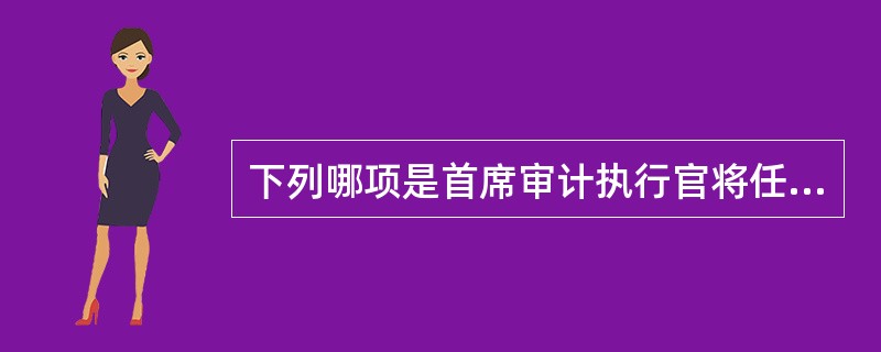 下列哪项是首席审计执行官将任务分配给审计人员的最佳方式？