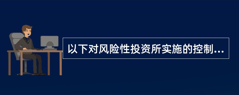 以下对风险性投资所实施的控制活动中，监督控制效果最佳的是（）。