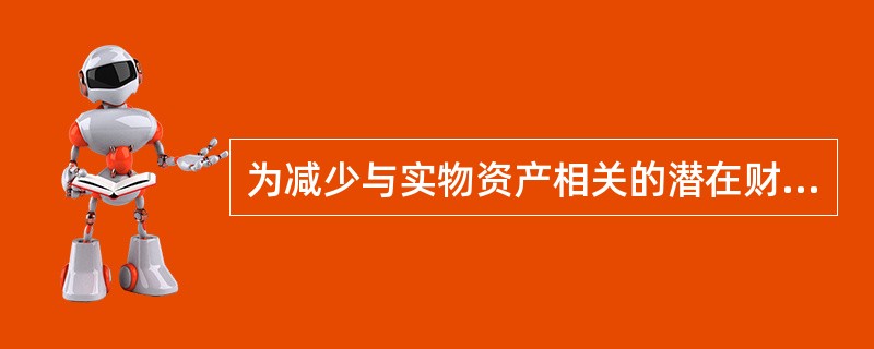 为减少与实物资产相关的潜在财务损失，资产应该按照一个数额来买保险，这个数额是：