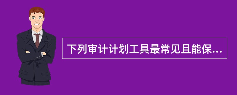 下列审计计划工具最常见且能保证一段时间内审计覆盖面的是：