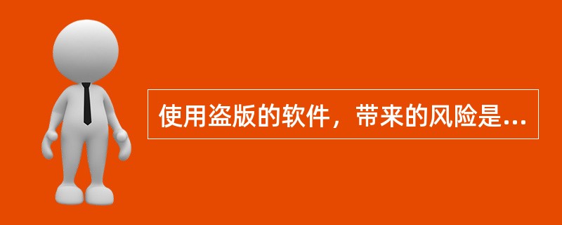 使用盗版的软件，带来的风险是：<br />Ⅰ.违反版权法，需要承担法律责任<br />Ⅱ.容易感染病毒<br />Ⅲ.会被在网络服务器上运行的例行检查软件探测出来