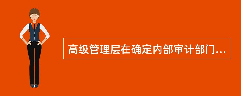 高级管理层在确定内部审计部门在组织风险管理过程中的作用时，考虑的内容有：<br />Ⅰ.组织本身风险管理是否成熟<br />Ⅱ.内部审计部门业务的外包程度<br />