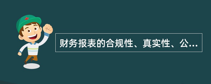 财务报表的合规性、真实性、公允性，是下列哪项审计业务的目的？