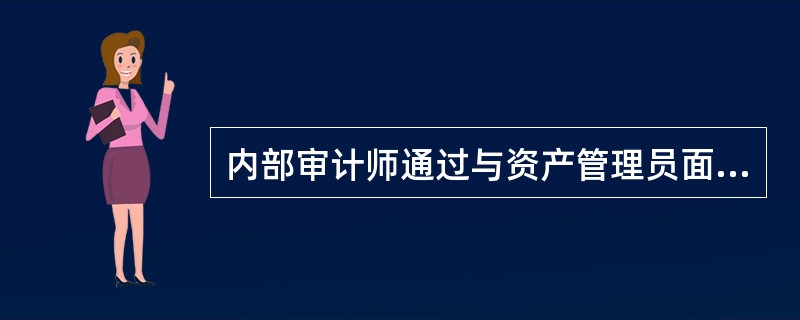 内部审计师通过与资产管理员面谈，了解到资产使用部门经常自行购买固定资产，而不是按照公司规定由采购部同一购买。内部审计师在执行详细测试时，通过检查固定资产采购申请单也发现部分申请单没有采购人员签字。那么