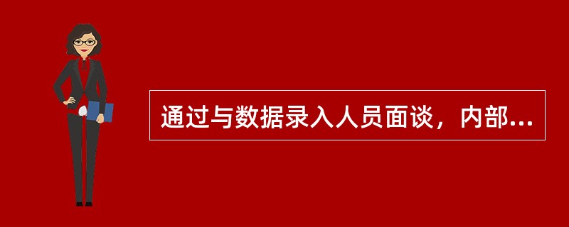 通过与数据录入人员面谈，内部审计师识别出该系统中存在重大缺陷。审计师应采取以下哪项措施？