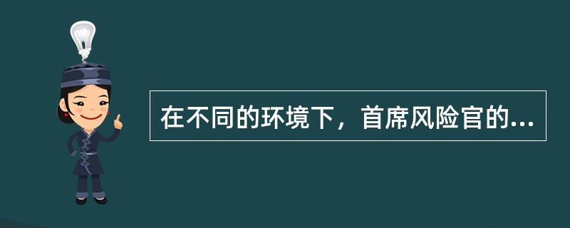 在不同的环境下，首席风险官的职能发挥的效果不一致，在下列哪种情形下，首席风险官的职能最有效：