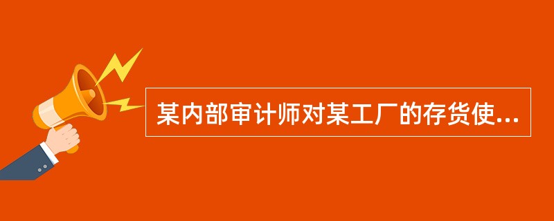 某内部审计师对某工厂的存货使用符合性测试进行审计，但是首席审计执行官表示这种审计方法是不符合重要性原则的，下面哪项陈述是对这位首席审计执行官的最佳支持：