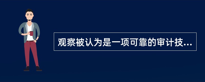 观察被认为是一项可靠的审计技术，但是在使用上还是有局限性的。可是，在很多不同的审计情况下，还是要使用这种技术。以下哪一个关于观察这一审计技术的陈述是对的？