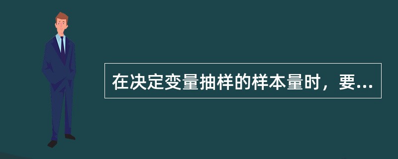 在决定变量抽样的样本量时，要求内部审计师了解总体变动性方面的知识。为取得这些初步信息，内部审计师：