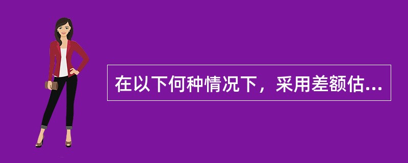 在以下何种情况下，采用差额估计抽样法来预计总体中的错误金额最为适合？